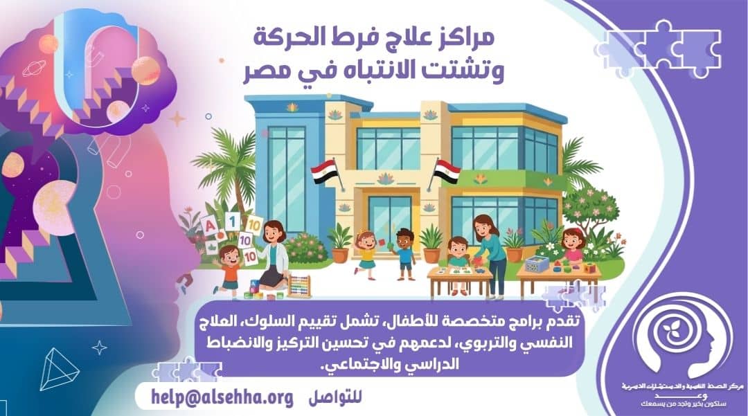 أشهر مراكز علاج فرط الحركة وتشتت الانتباه في مصر